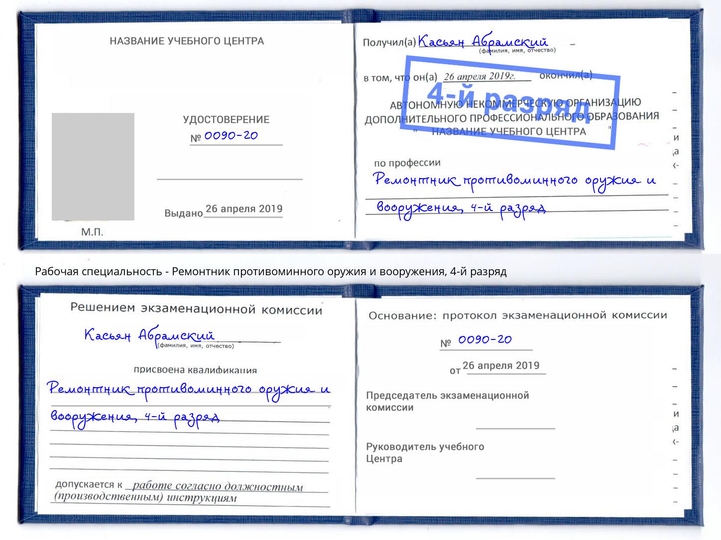 корочка 4-й разряд Ремонтник противоминного оружия и вооружения Кузнецк