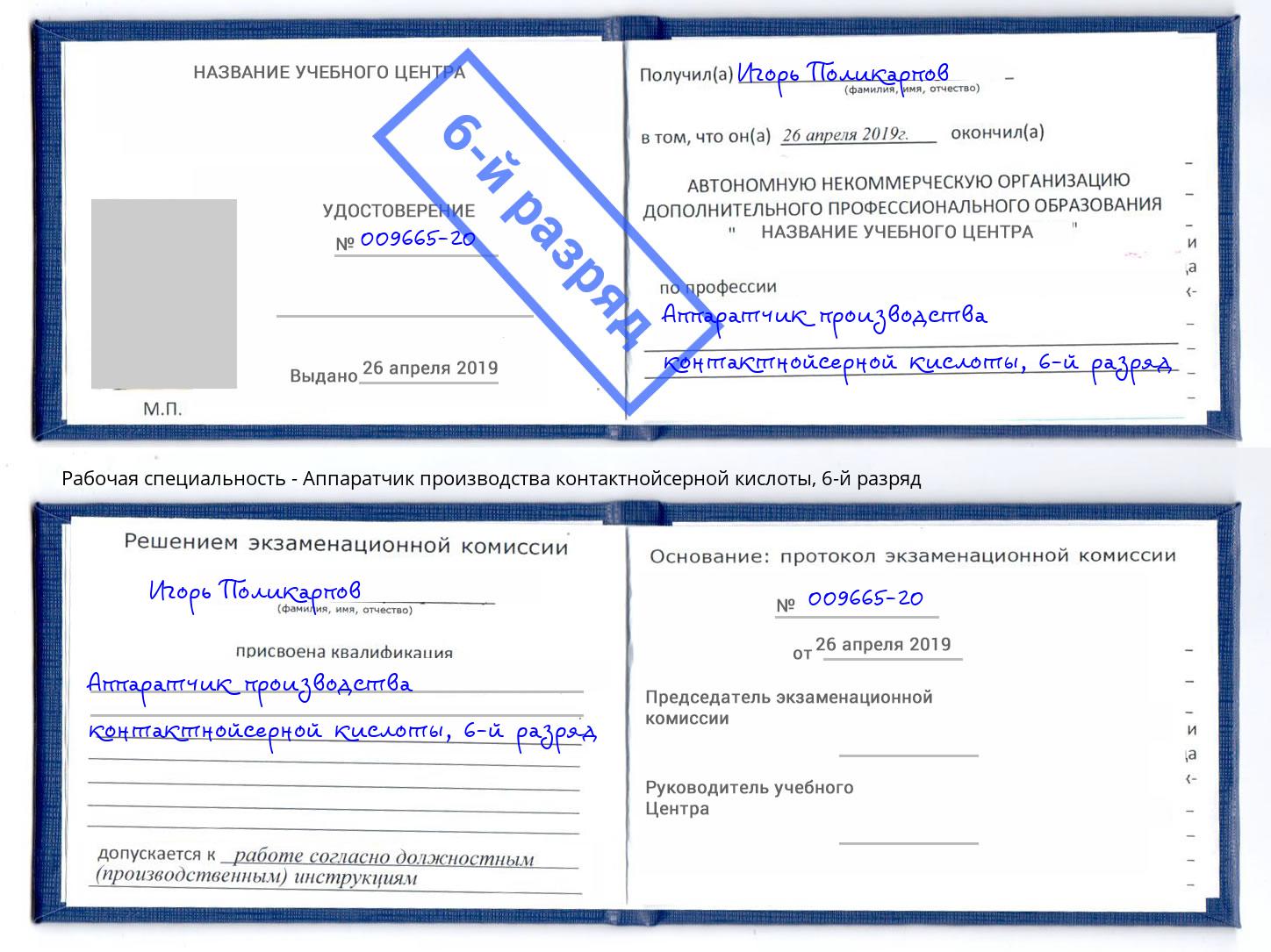 корочка 6-й разряд Аппаратчик производства контактнойсерной кислоты Кузнецк