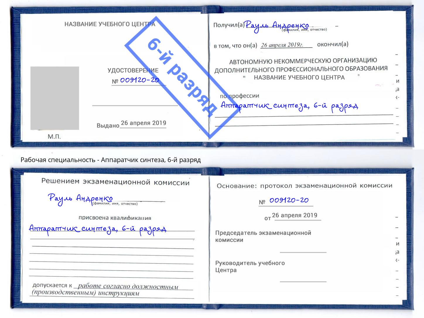 корочка 6-й разряд Аппаратчик синтеза Кузнецк