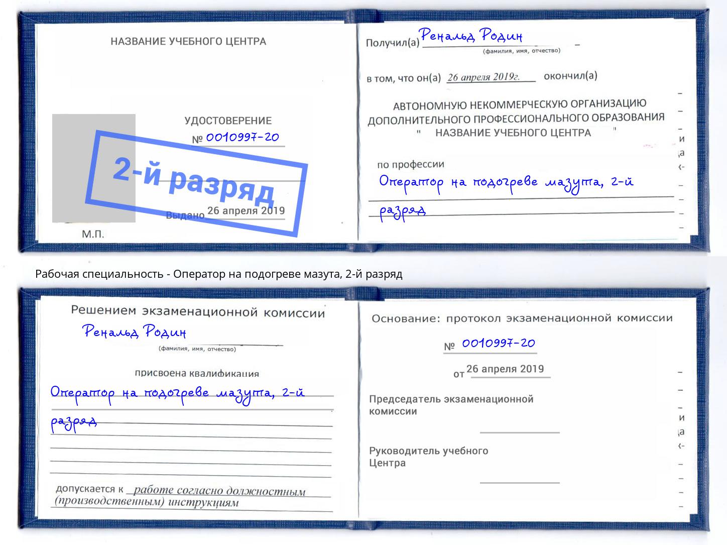 корочка 2-й разряд Оператор на подогреве мазута Кузнецк