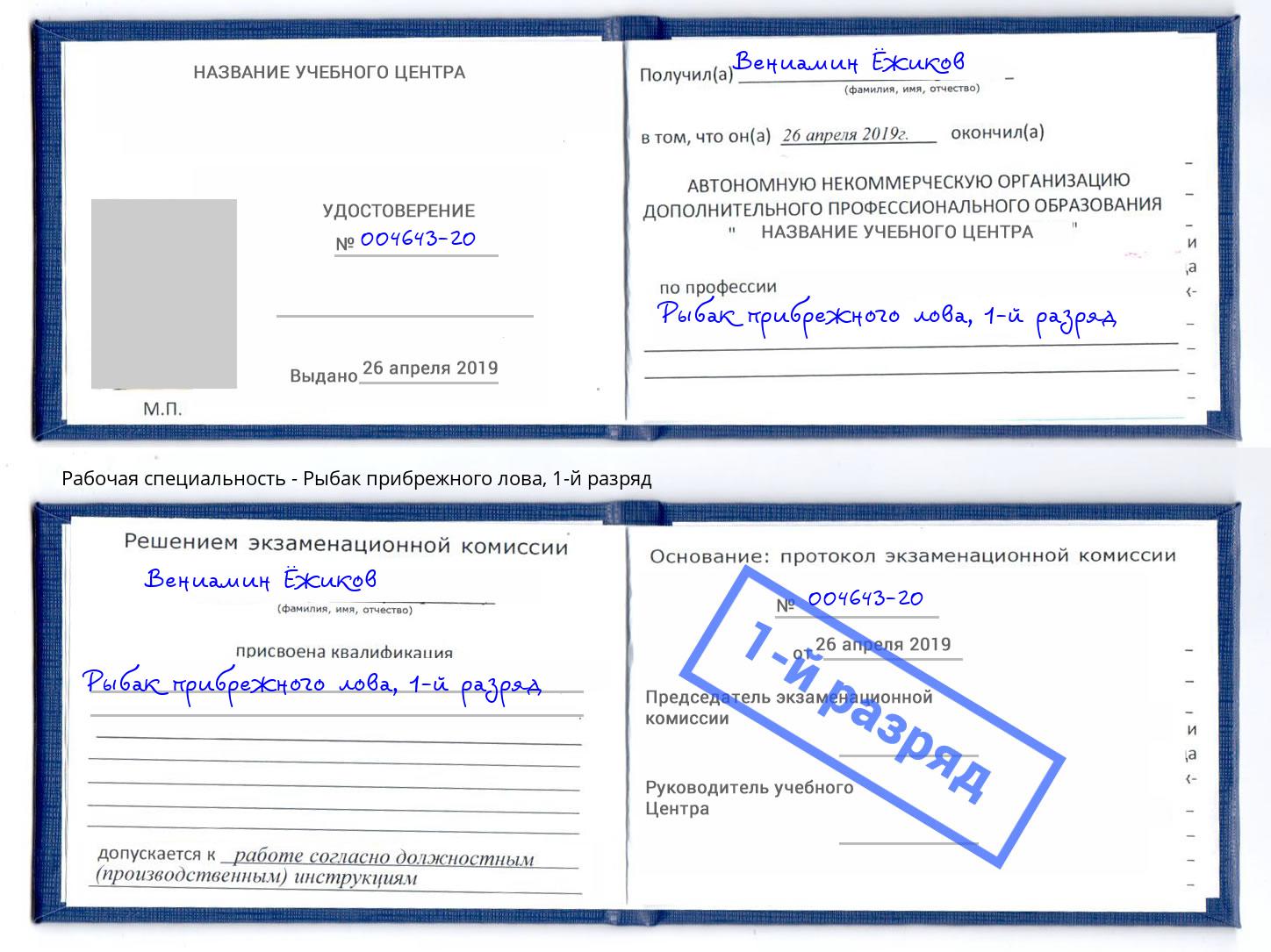 корочка 1-й разряд Рыбак прибрежного лова Кузнецк