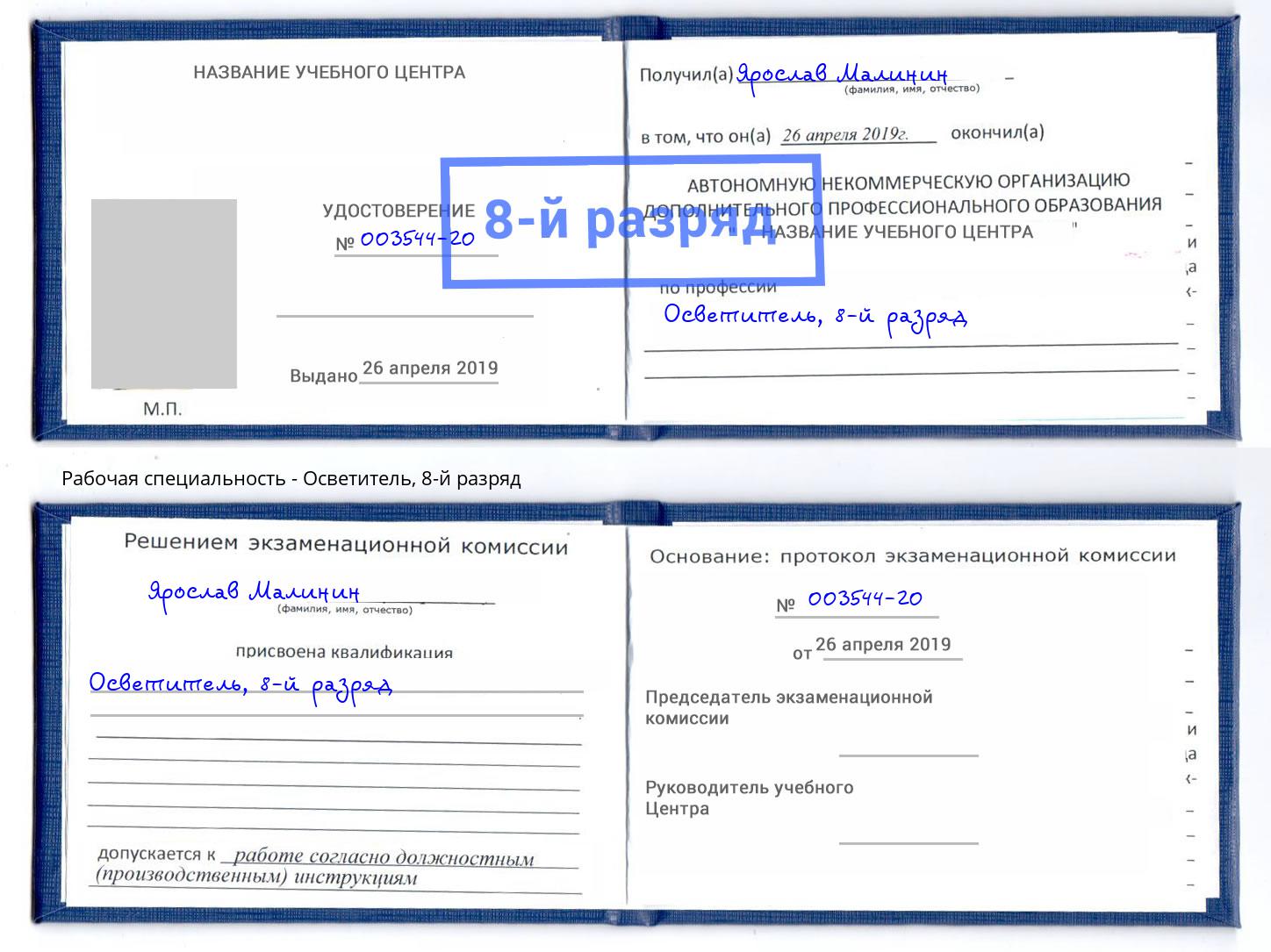 корочка 8-й разряд Осветитель Кузнецк