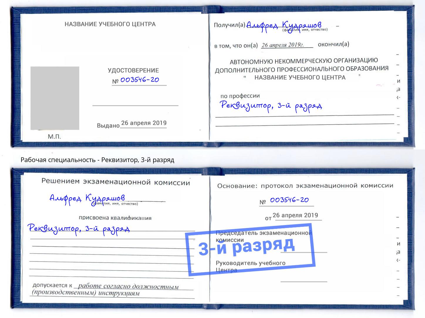 корочка 3-й разряд Реквизитор Кузнецк