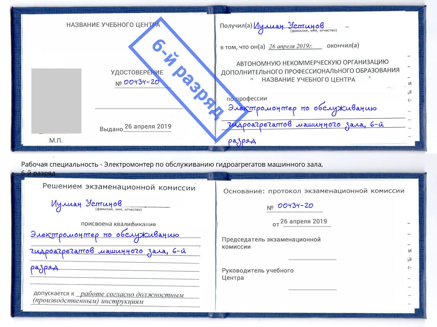 корочка 6-й разряд Электромонтер по обслуживанию гидроагрегатов машинного зала Кузнецк