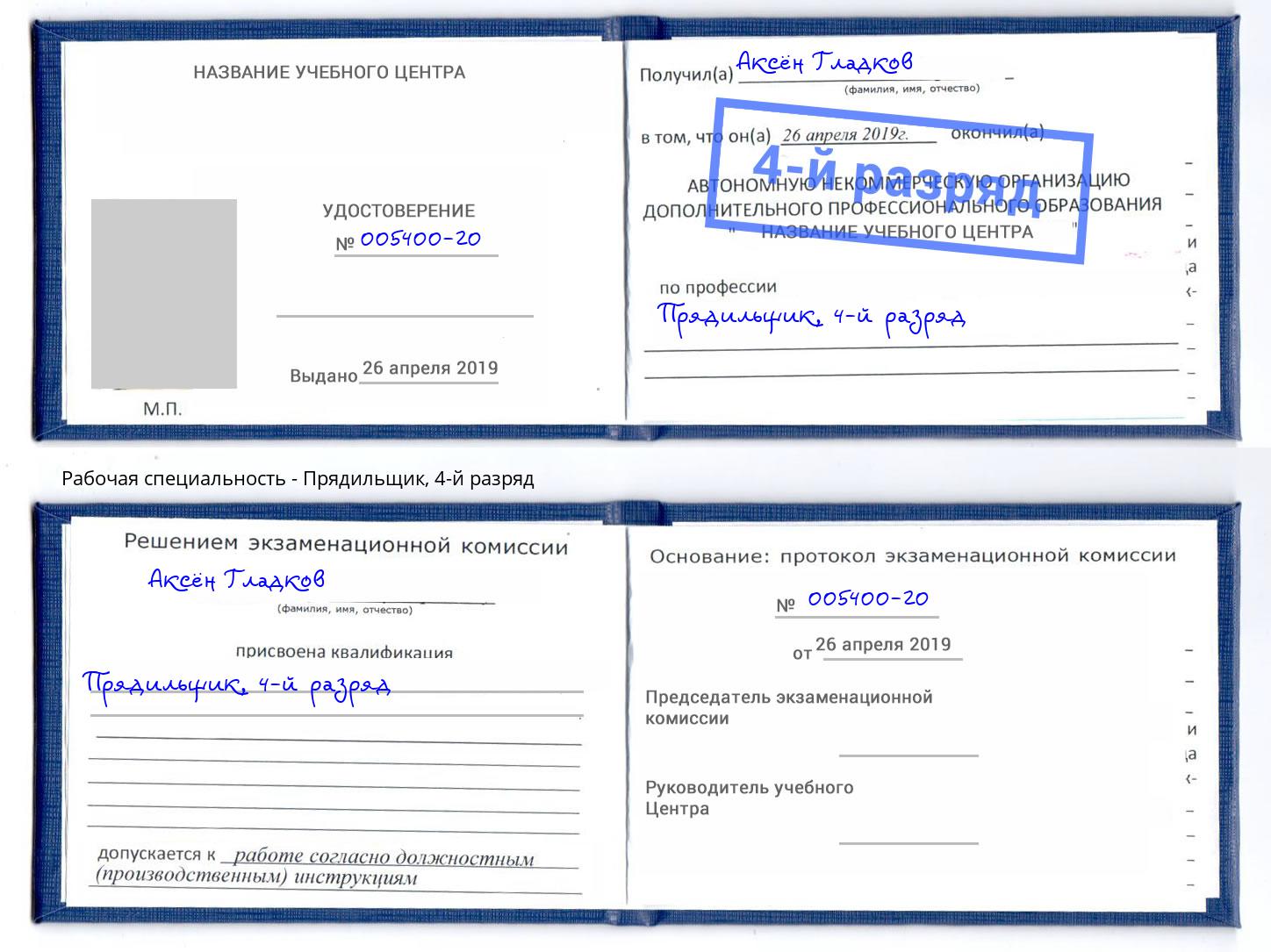 корочка 4-й разряд Прядильщик Кузнецк