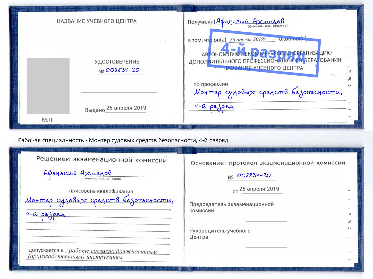 корочка 4-й разряд Монтер судовых средств безопасности Кузнецк