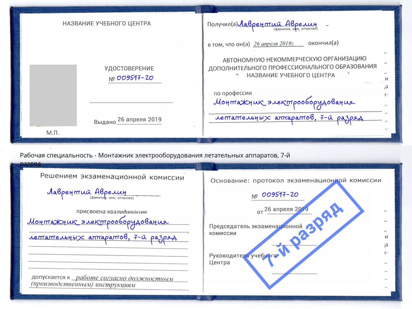 корочка 7-й разряд Монтажник электрооборудования летательных аппаратов Кузнецк