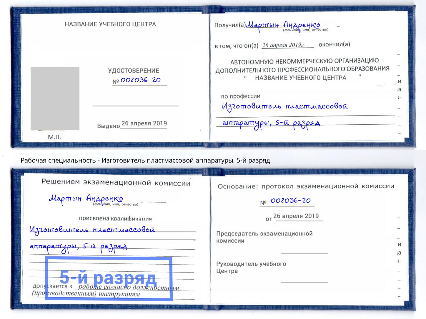 корочка 5-й разряд Изготовитель пластмассовой аппаратуры Кузнецк
