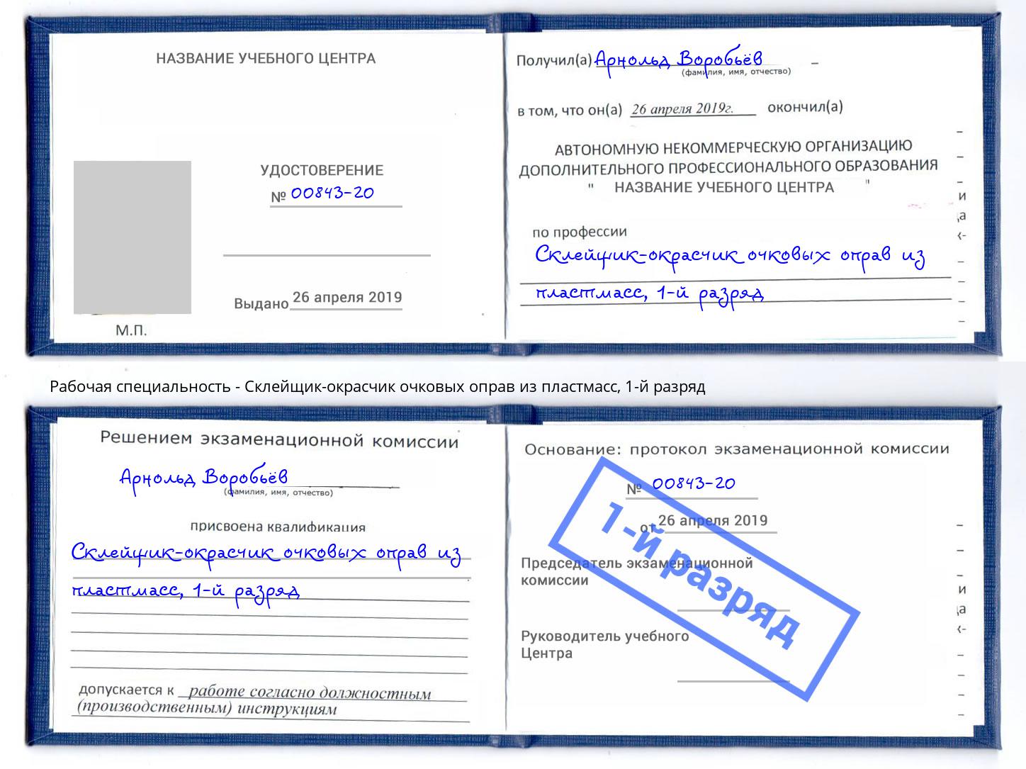 корочка 1-й разряд Склейщик-окрасчик очковых оправ из пластмасс Кузнецк