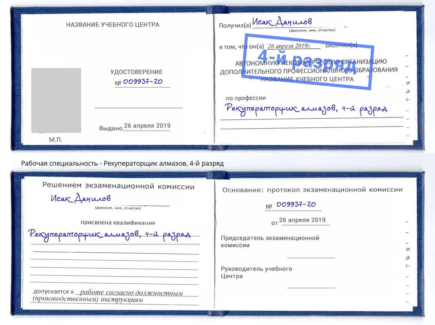 корочка 4-й разряд Рекуператорщик алмазов Кузнецк