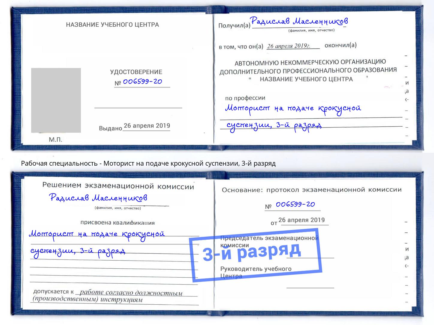 корочка 3-й разряд Моторист на подаче крокусной суспензии Кузнецк