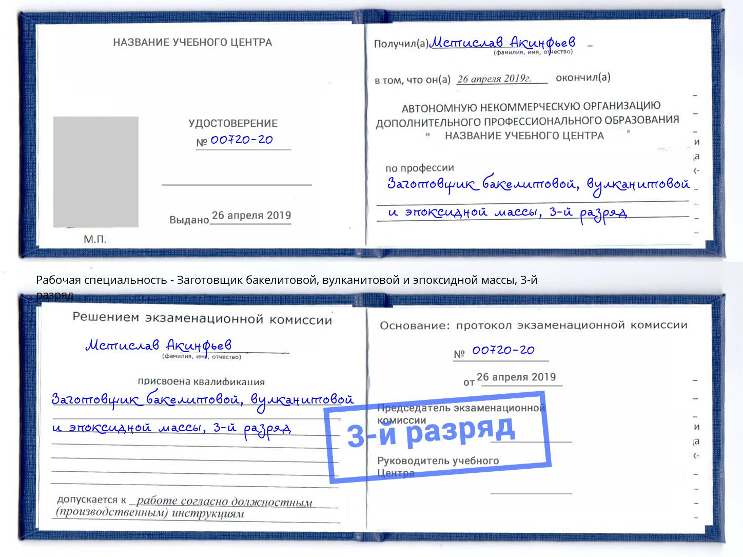 корочка 3-й разряд Заготовщик бакелитовой, вулканитовой и эпоксидной массы Кузнецк