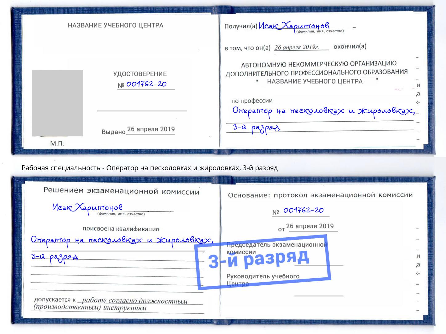 корочка 3-й разряд Оператор на песколовках и жироловках Кузнецк