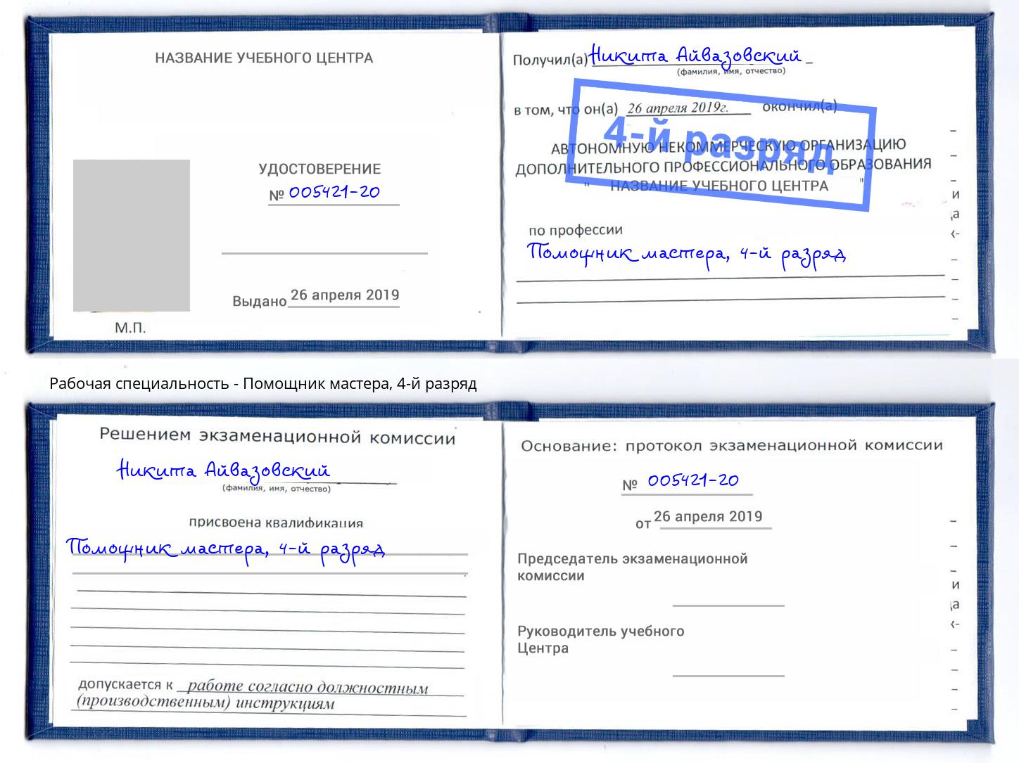 корочка 4-й разряд Помощник мастера Кузнецк