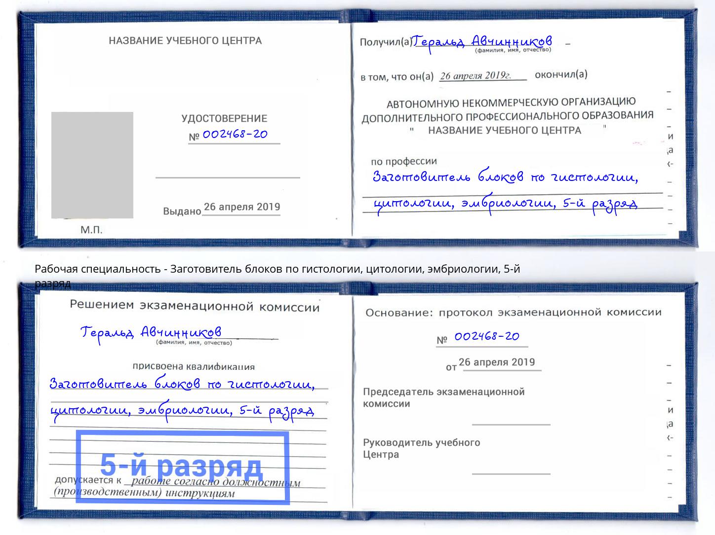 корочка 5-й разряд Заготовитель блоков по гистологии, цитологии, эмбриологии Кузнецк