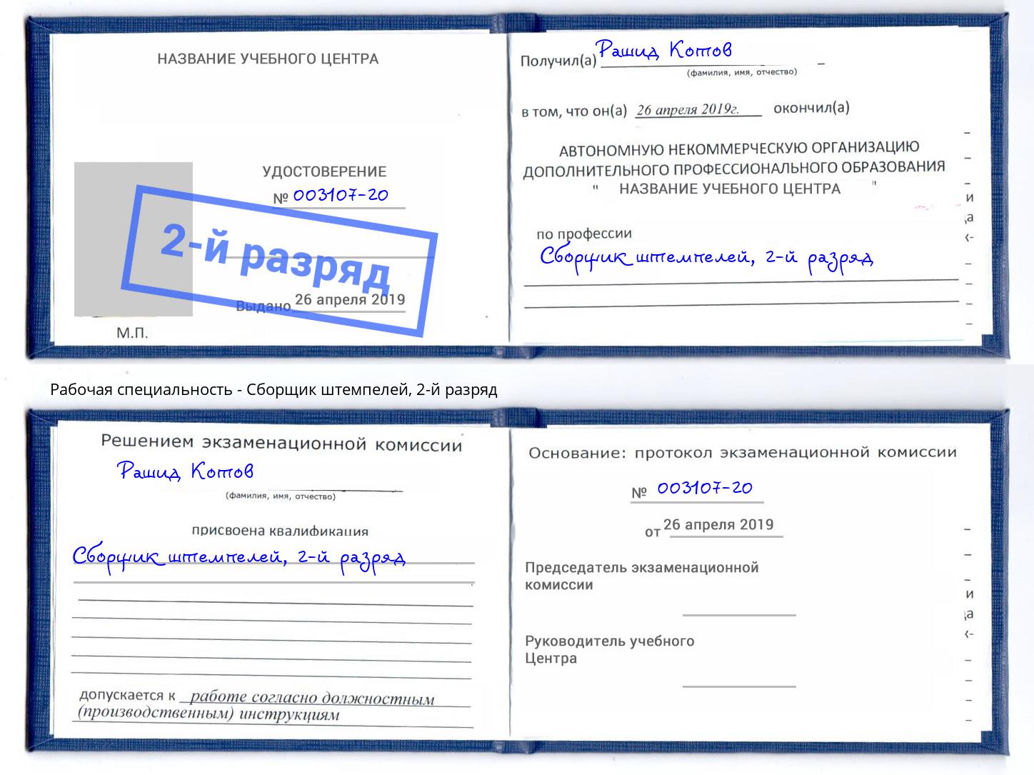 корочка 2-й разряд Сборщик штемпелей Кузнецк