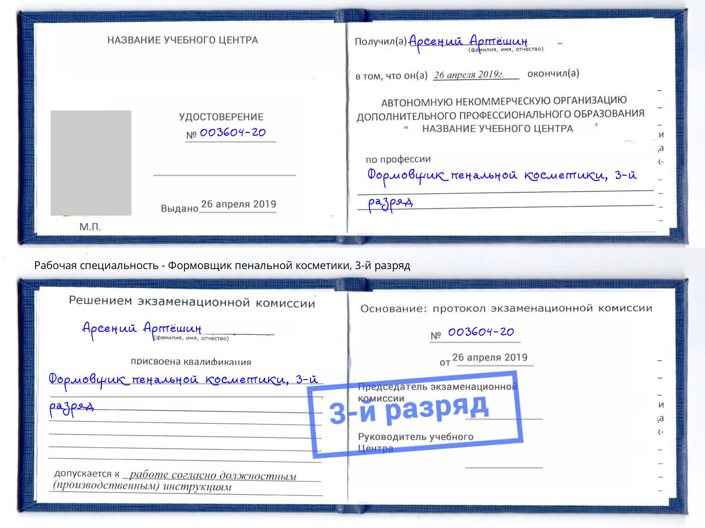 корочка 3-й разряд Формовщик пенальной косметики Кузнецк