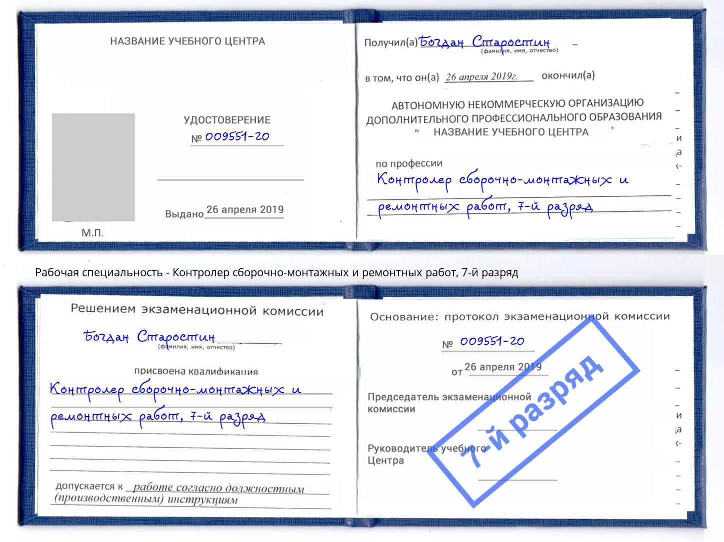 корочка 7-й разряд Контролер сборочно-монтажных и ремонтных работ Кузнецк