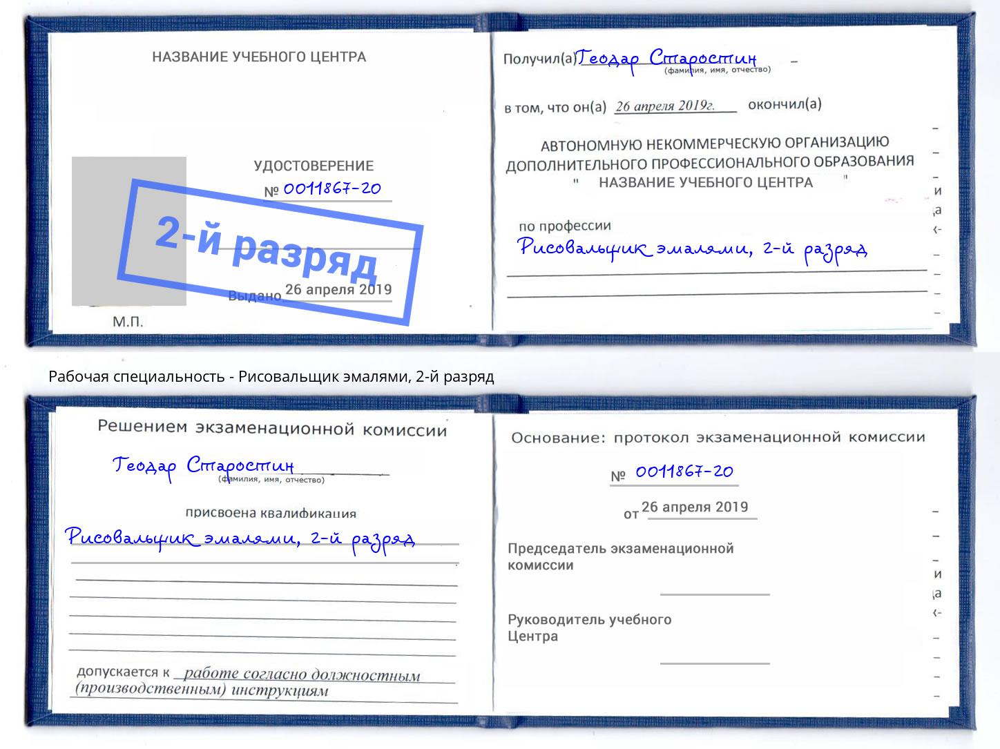 корочка 2-й разряд Рисовальщик эмалями Кузнецк