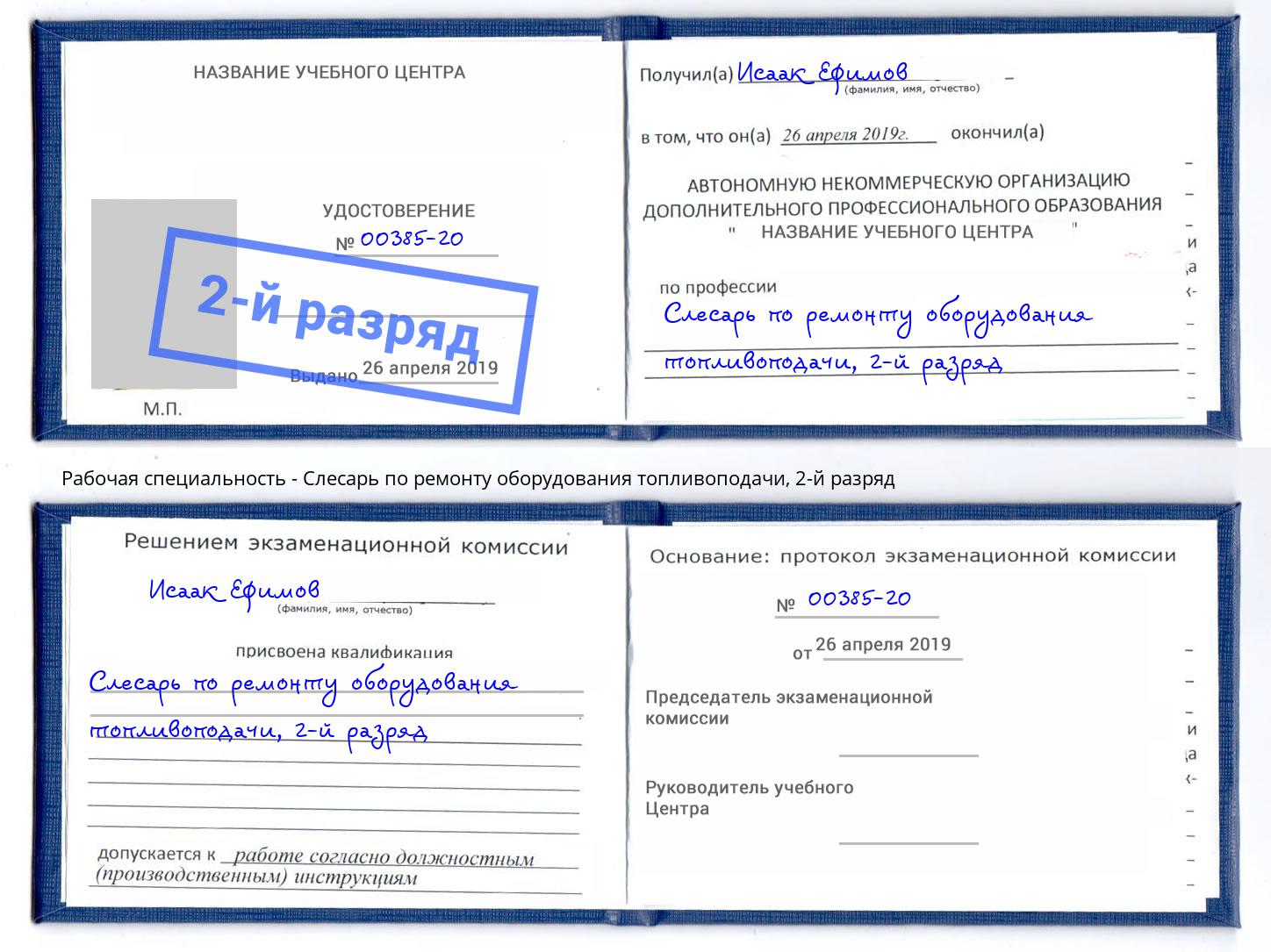 корочка 2-й разряд Слесарь по ремонту оборудования топливоподачи Кузнецк