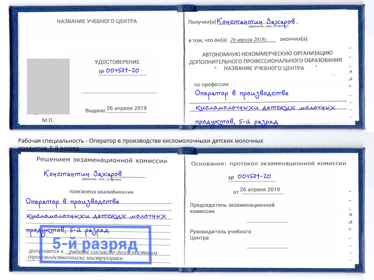 корочка 5-й разряд Оператор в производстве кисломолочныхи детских молочных продуктов Кузнецк