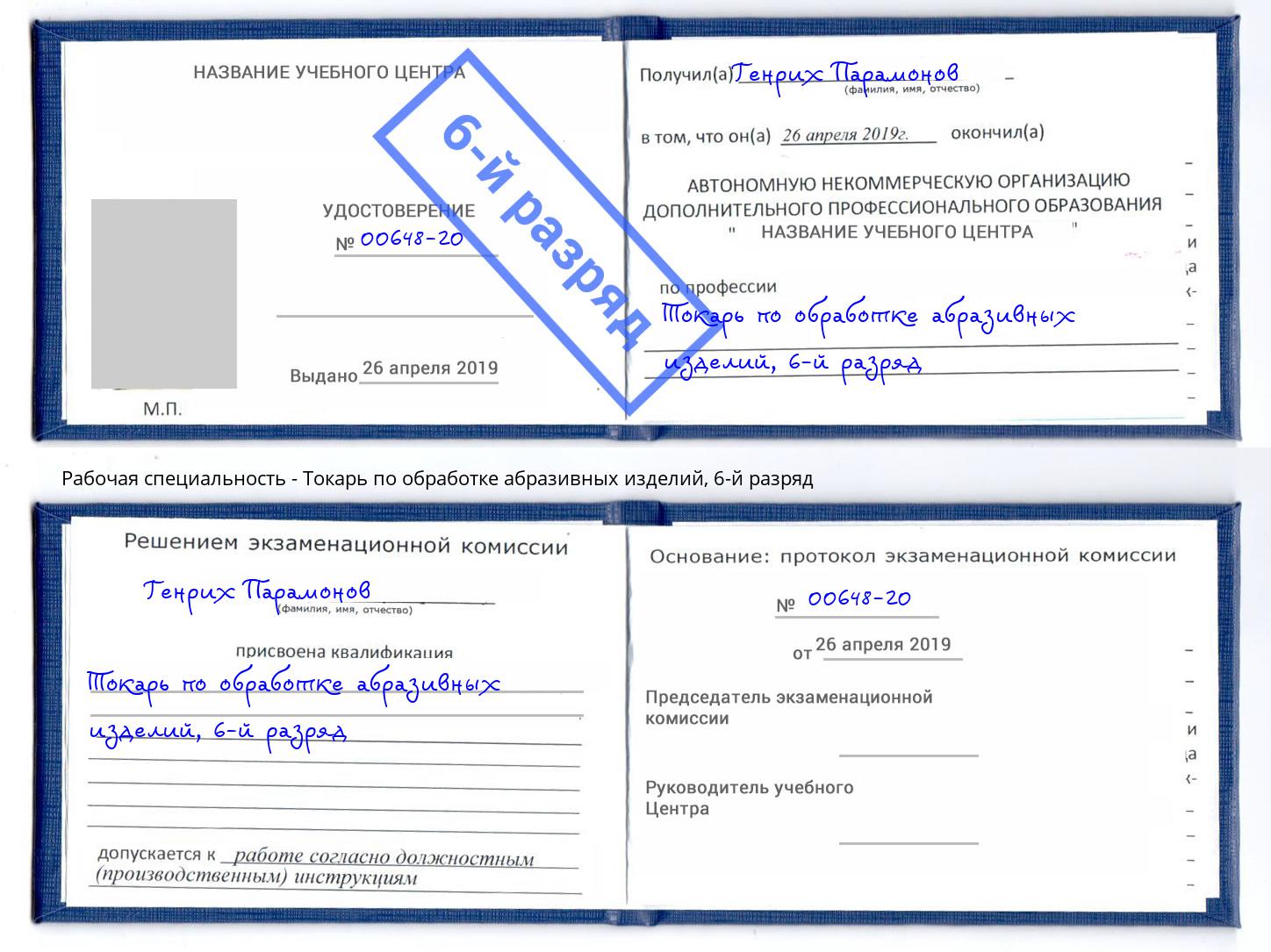 корочка 6-й разряд Токарь по обработке абразивных изделий Кузнецк
