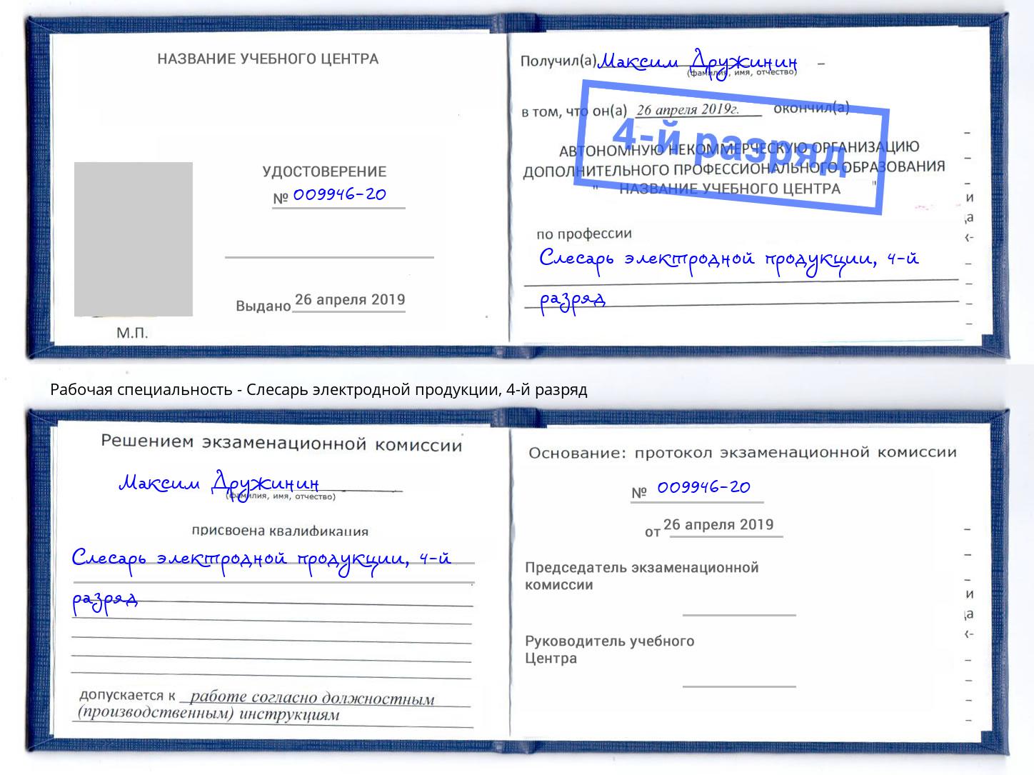 корочка 4-й разряд Слесарь электродной продукции Кузнецк