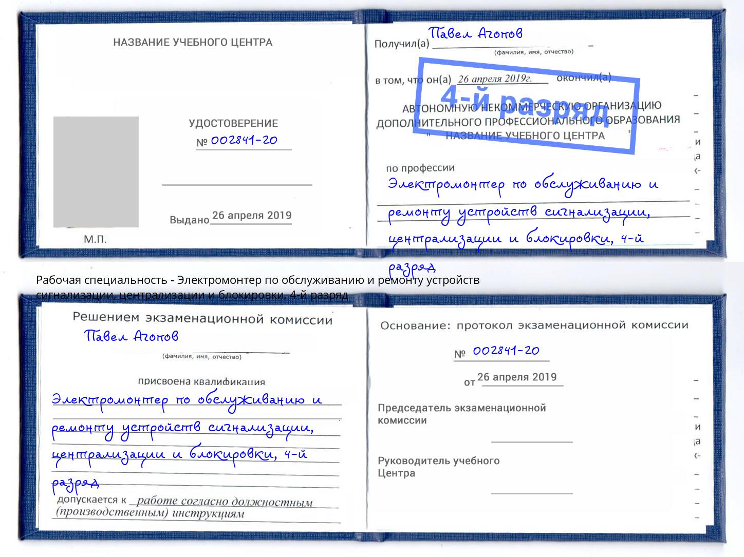 корочка 4-й разряд Электромонтер по обслуживанию и ремонту устройств сигнализации, централизации и блокировки Кузнецк