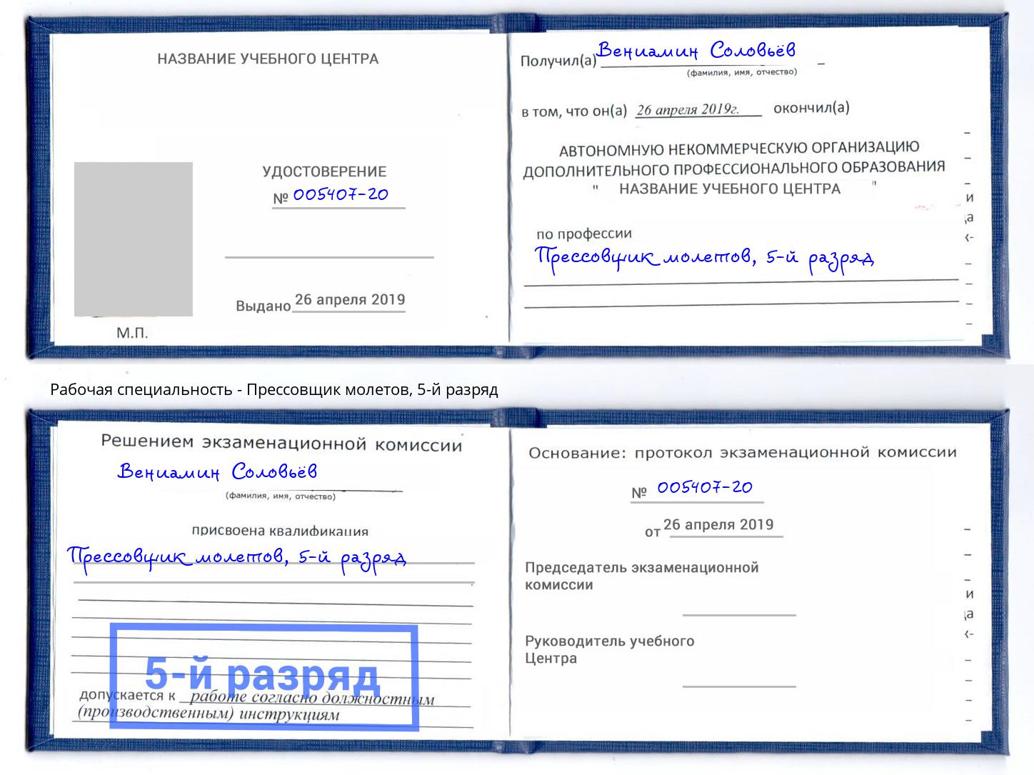 корочка 5-й разряд Прессовщик молетов Кузнецк