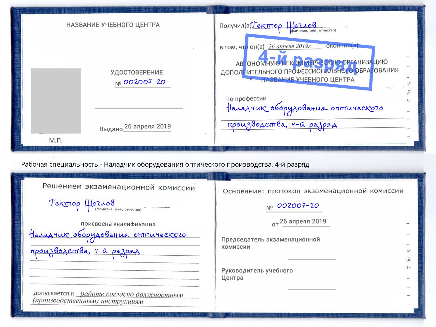 корочка 4-й разряд Наладчик оборудования оптического производства Кузнецк