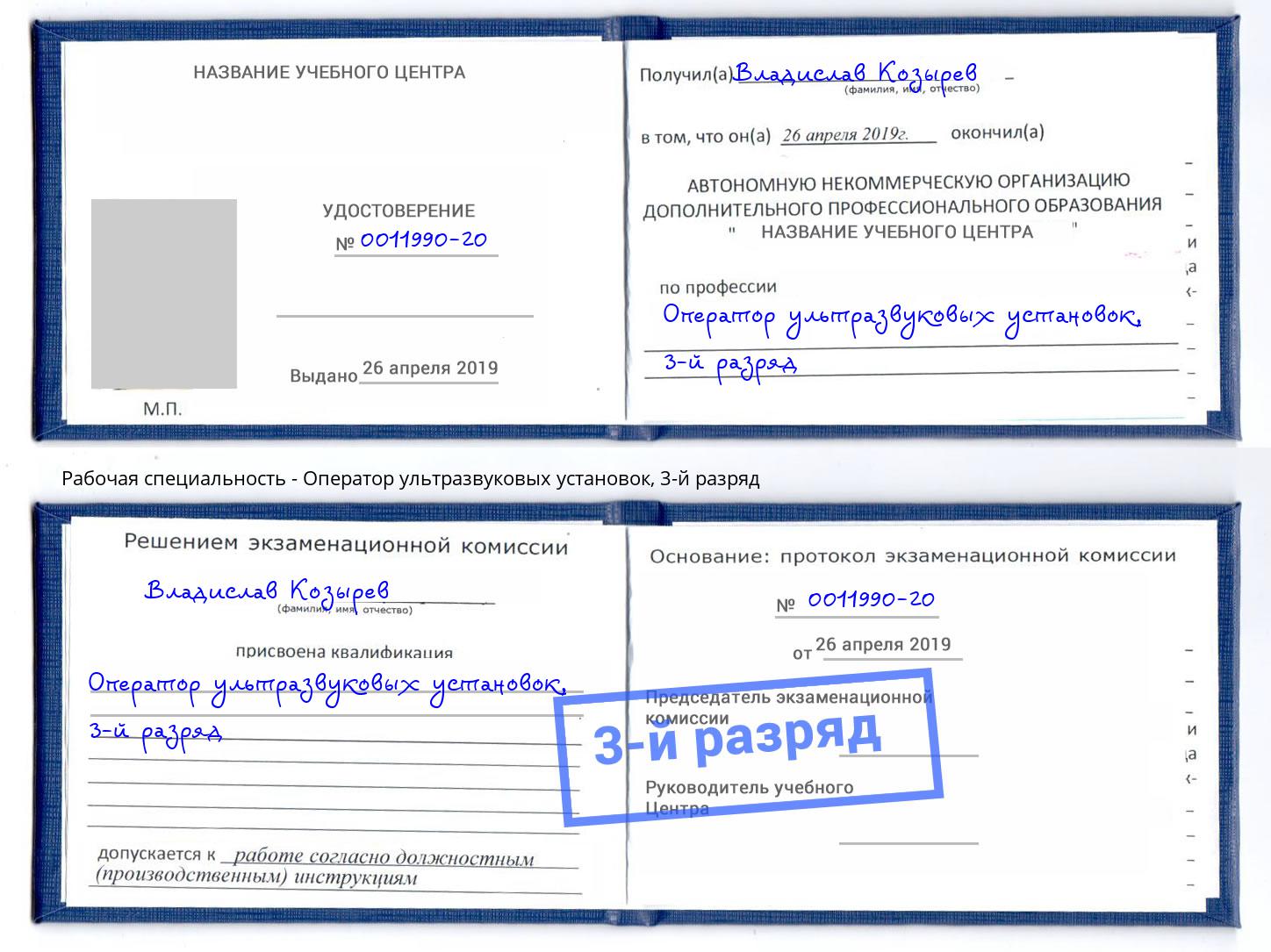 корочка 3-й разряд Оператор ультразвуковых установок Кузнецк
