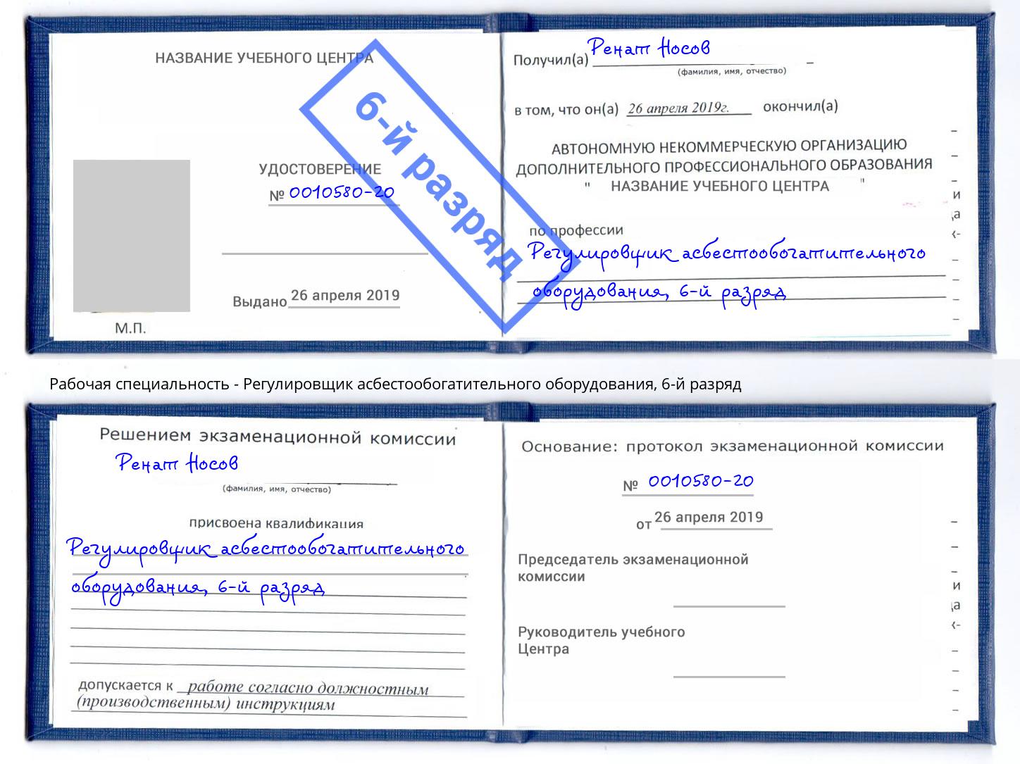 корочка 6-й разряд Регулировщик асбестообогатительного оборудования Кузнецк