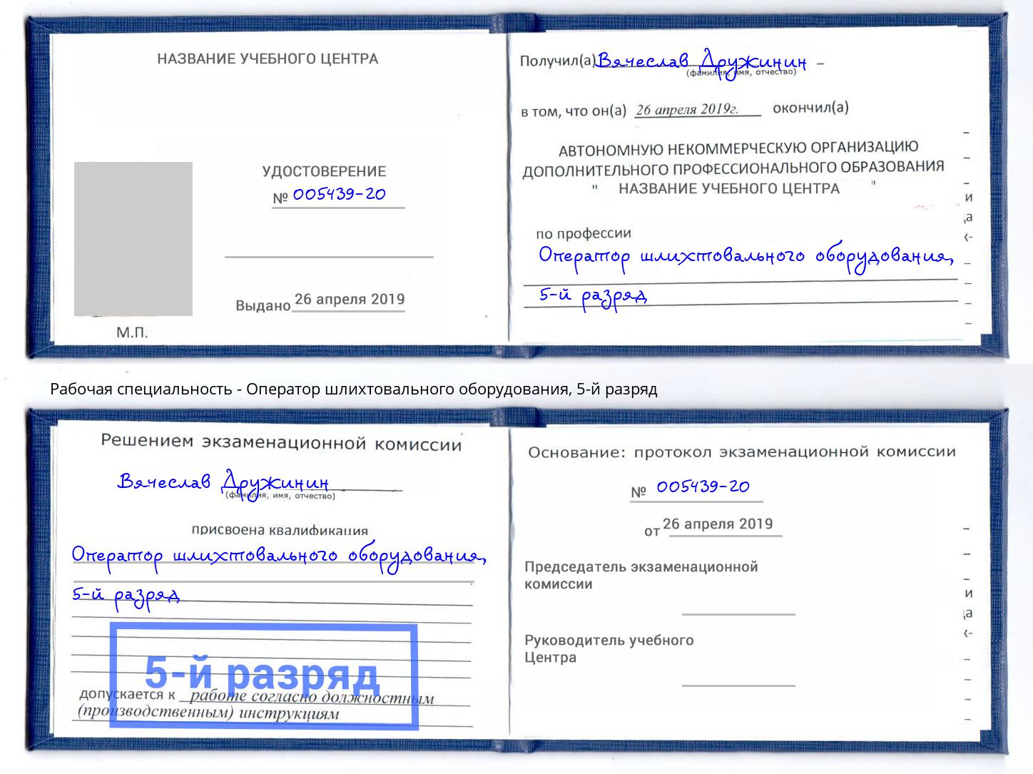 корочка 5-й разряд Оператор шлихтовального оборудования Кузнецк