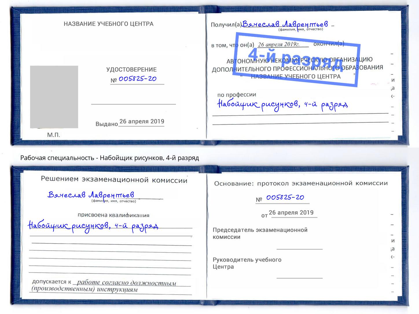 корочка 4-й разряд Набойщик рисунков Кузнецк