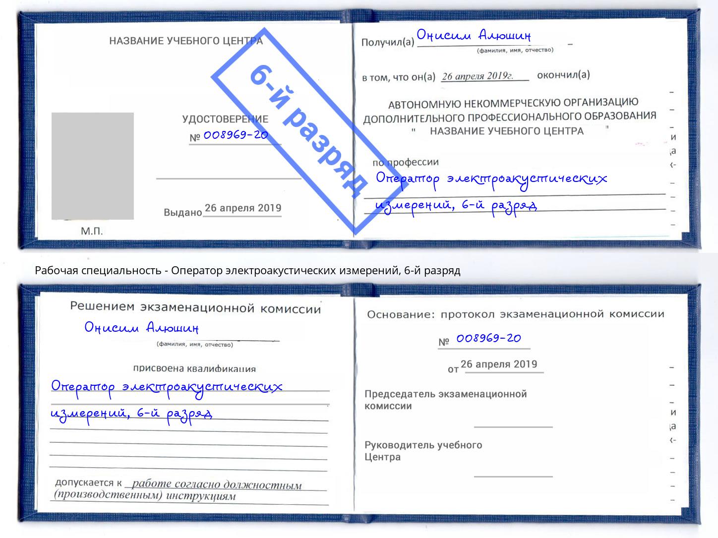 корочка 6-й разряд Оператор электроакустических измерений Кузнецк