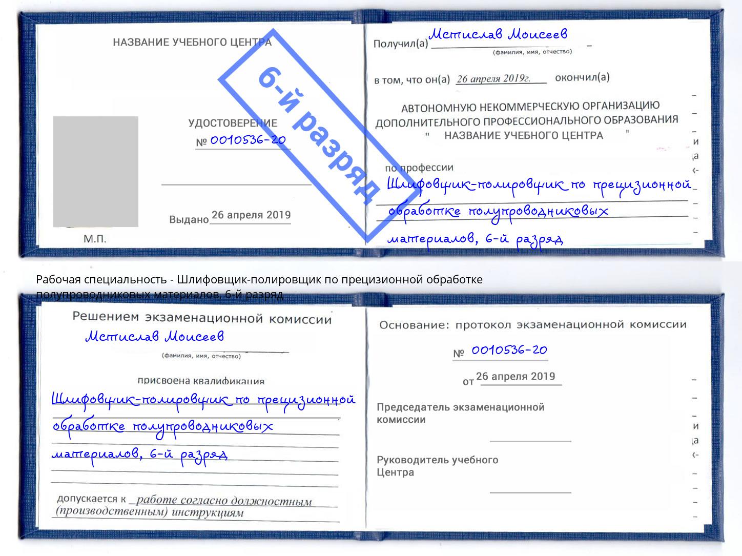 корочка 6-й разряд Шлифовщик-полировщик по прецизионной обработке полупроводниковых материалов Кузнецк