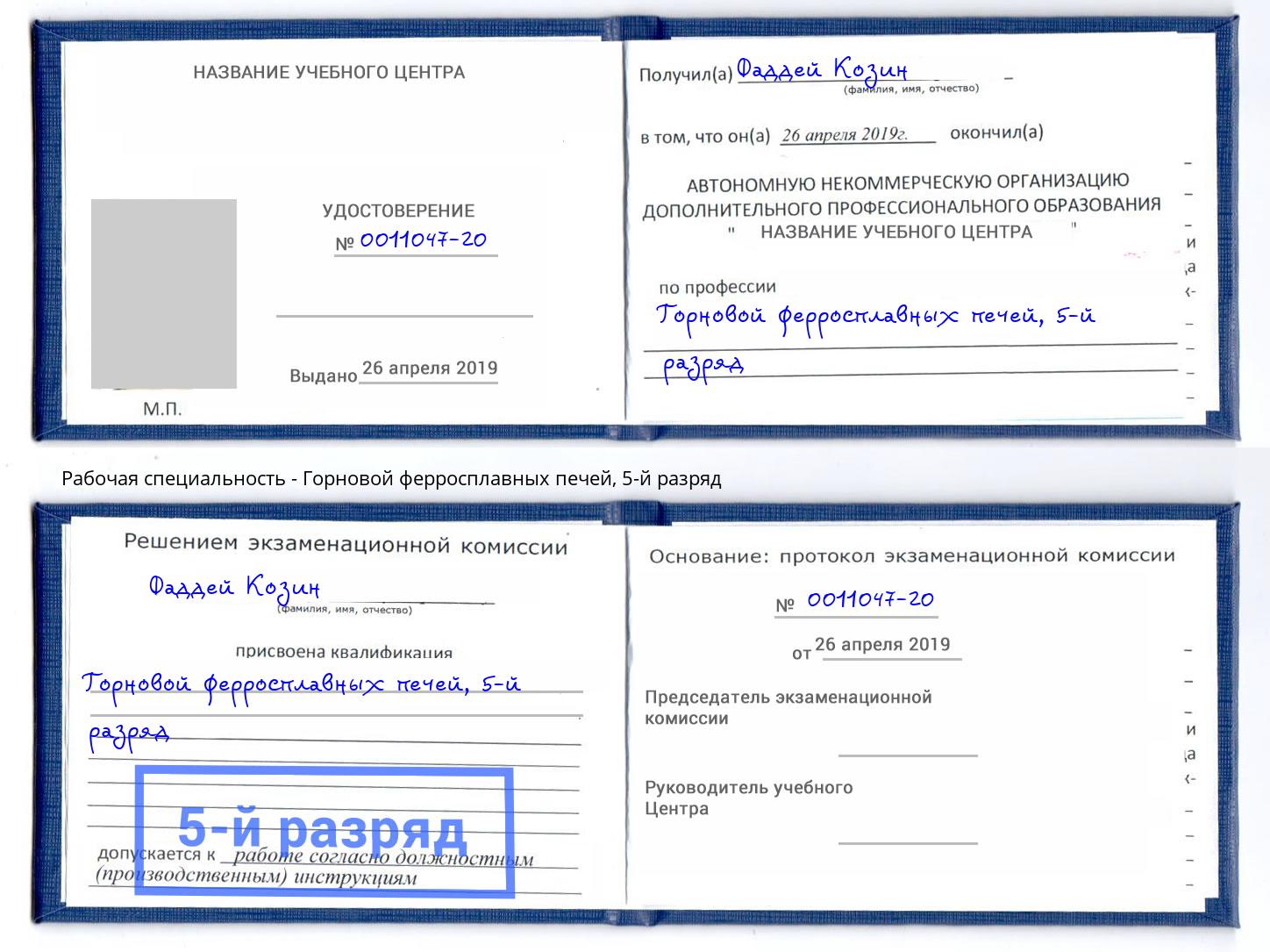 корочка 5-й разряд Горновой ферросплавных печей Кузнецк