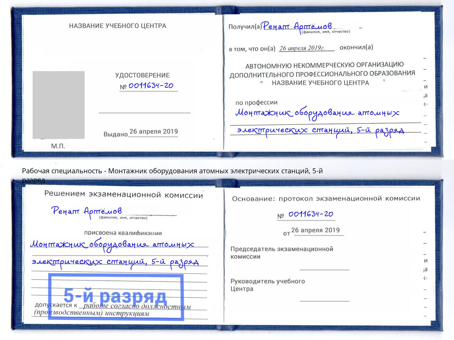 корочка 5-й разряд Монтажник оборудования атомных электрических станций Кузнецк