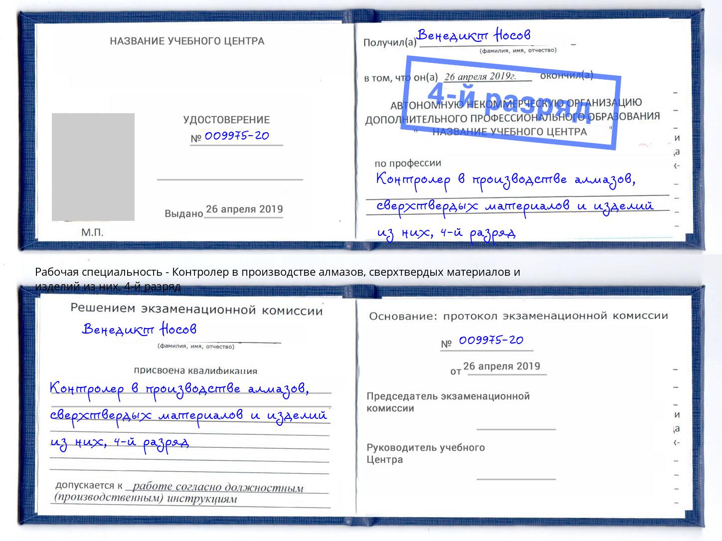 корочка 4-й разряд Контролер в производстве алмазов, сверхтвердых материалов и изделий из них Кузнецк