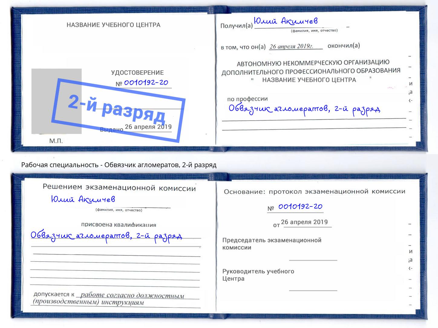 корочка 2-й разряд Обвязчик агломератов Кузнецк