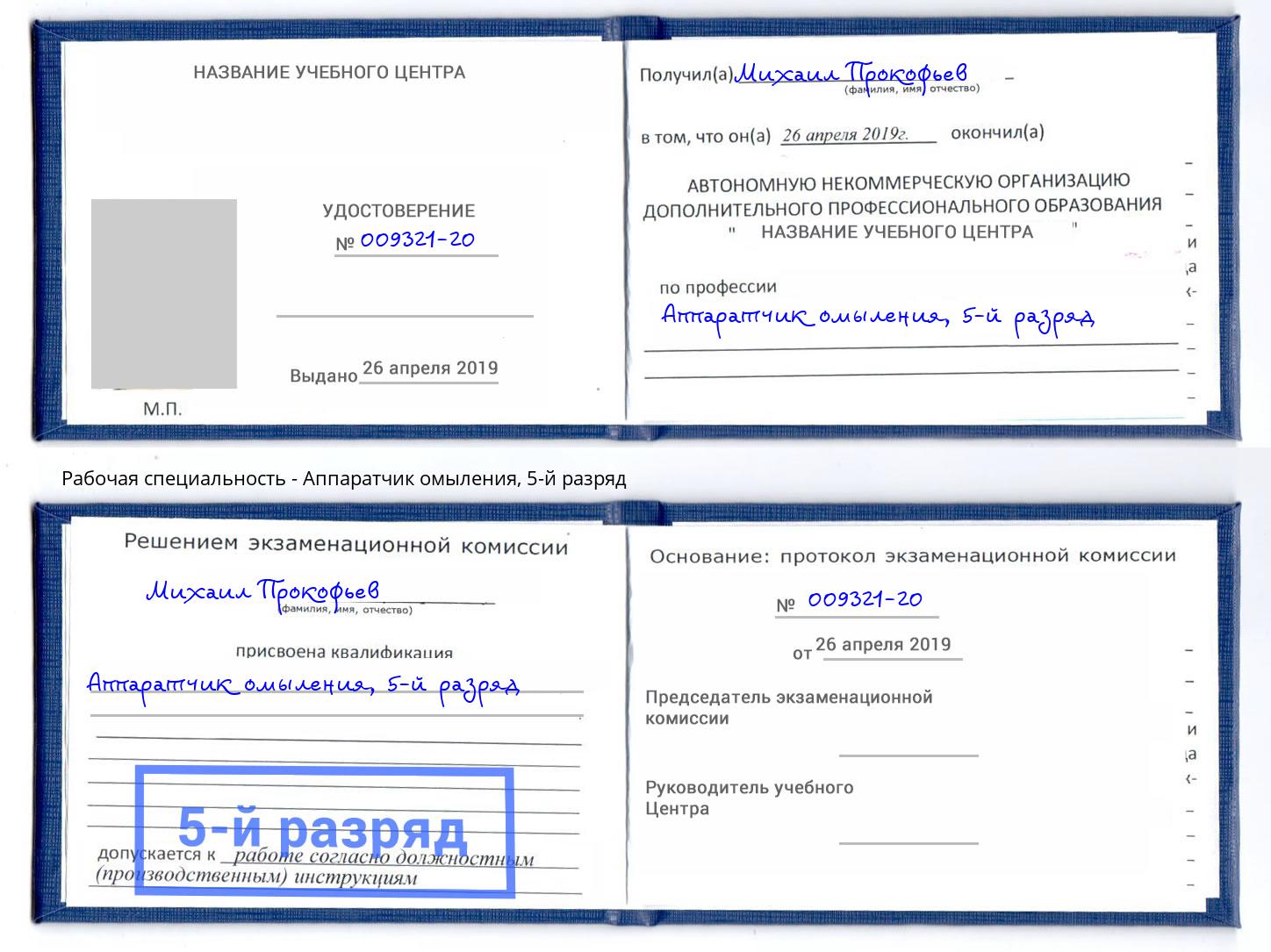 корочка 5-й разряд Аппаратчик омыления Кузнецк