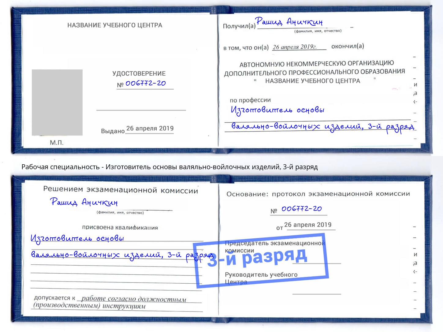 корочка 3-й разряд Изготовитель основы валяльно-войлочных изделий Кузнецк