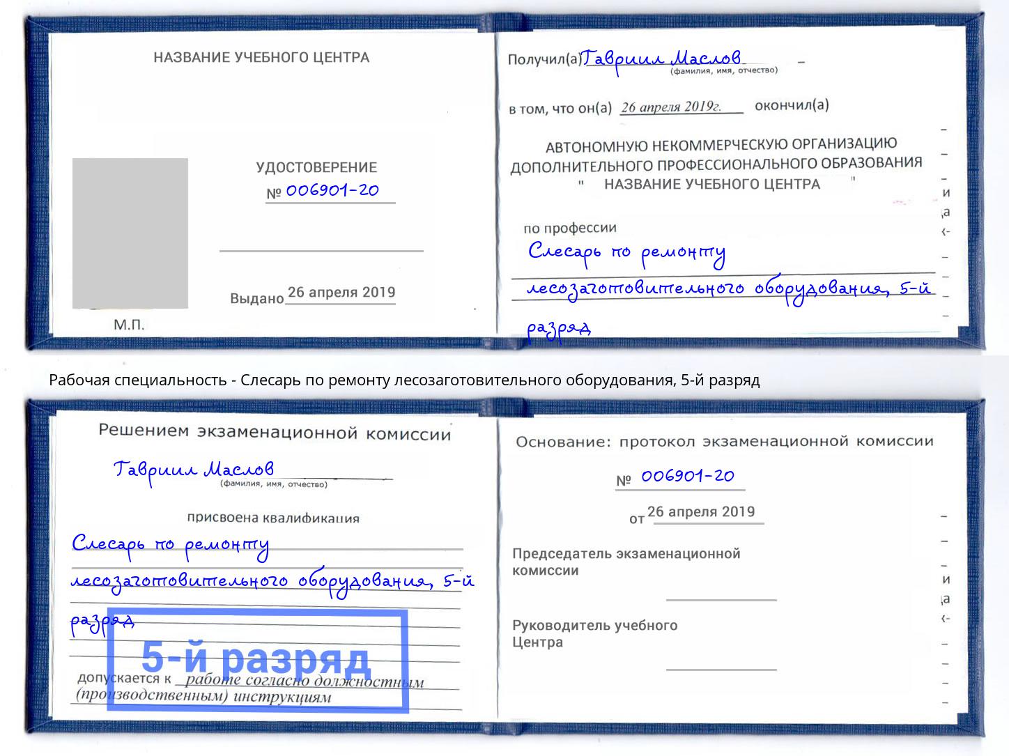 корочка 5-й разряд Слесарь по ремонту лесозаготовительного оборудования Кузнецк