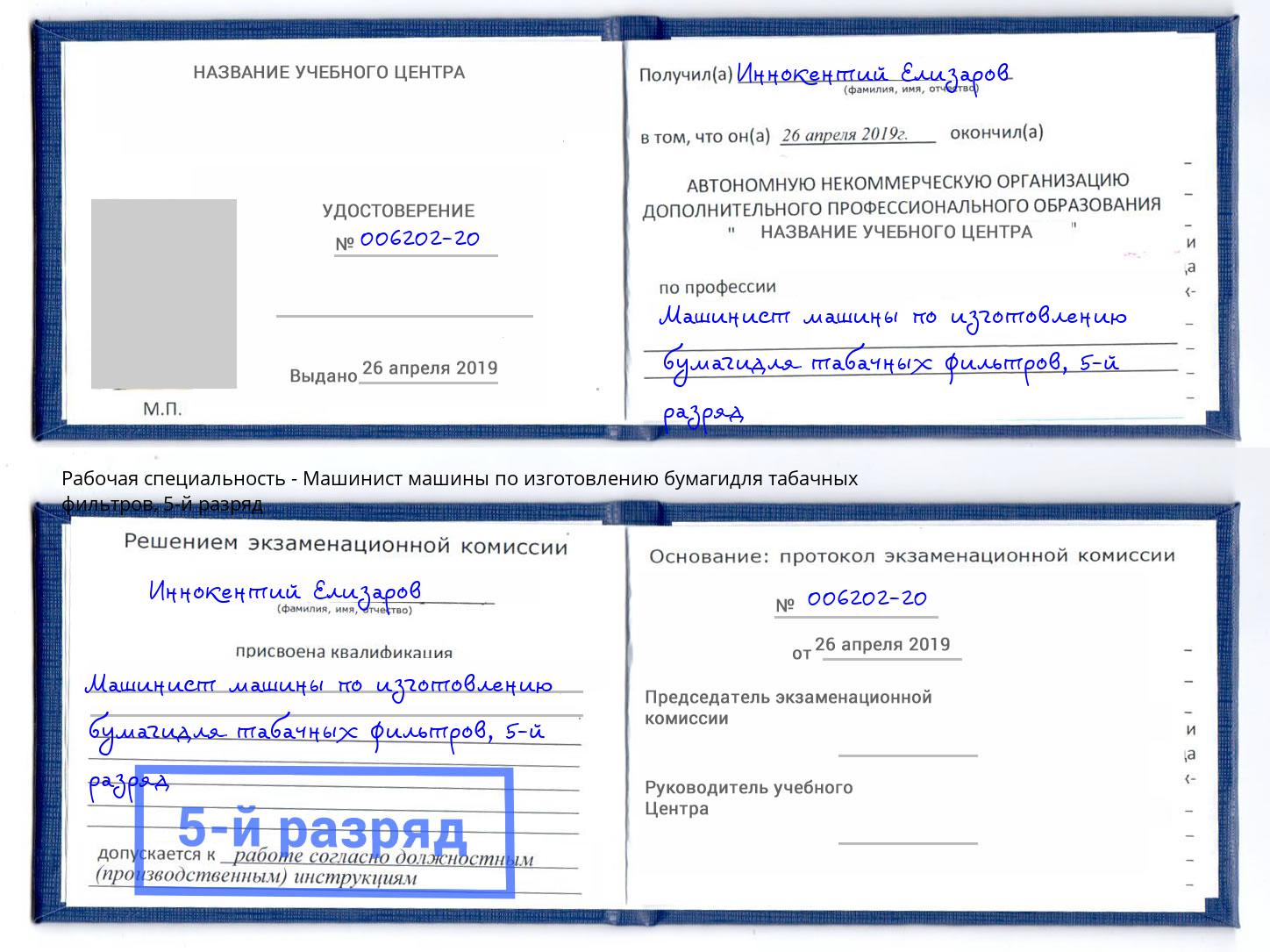 корочка 5-й разряд Машинист машины по изготовлению бумагидля табачных фильтров Кузнецк