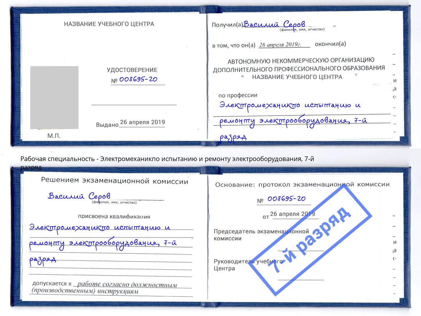 корочка 7-й разряд Электромеханикпо испытанию и ремонту электрооборудования Кузнецк