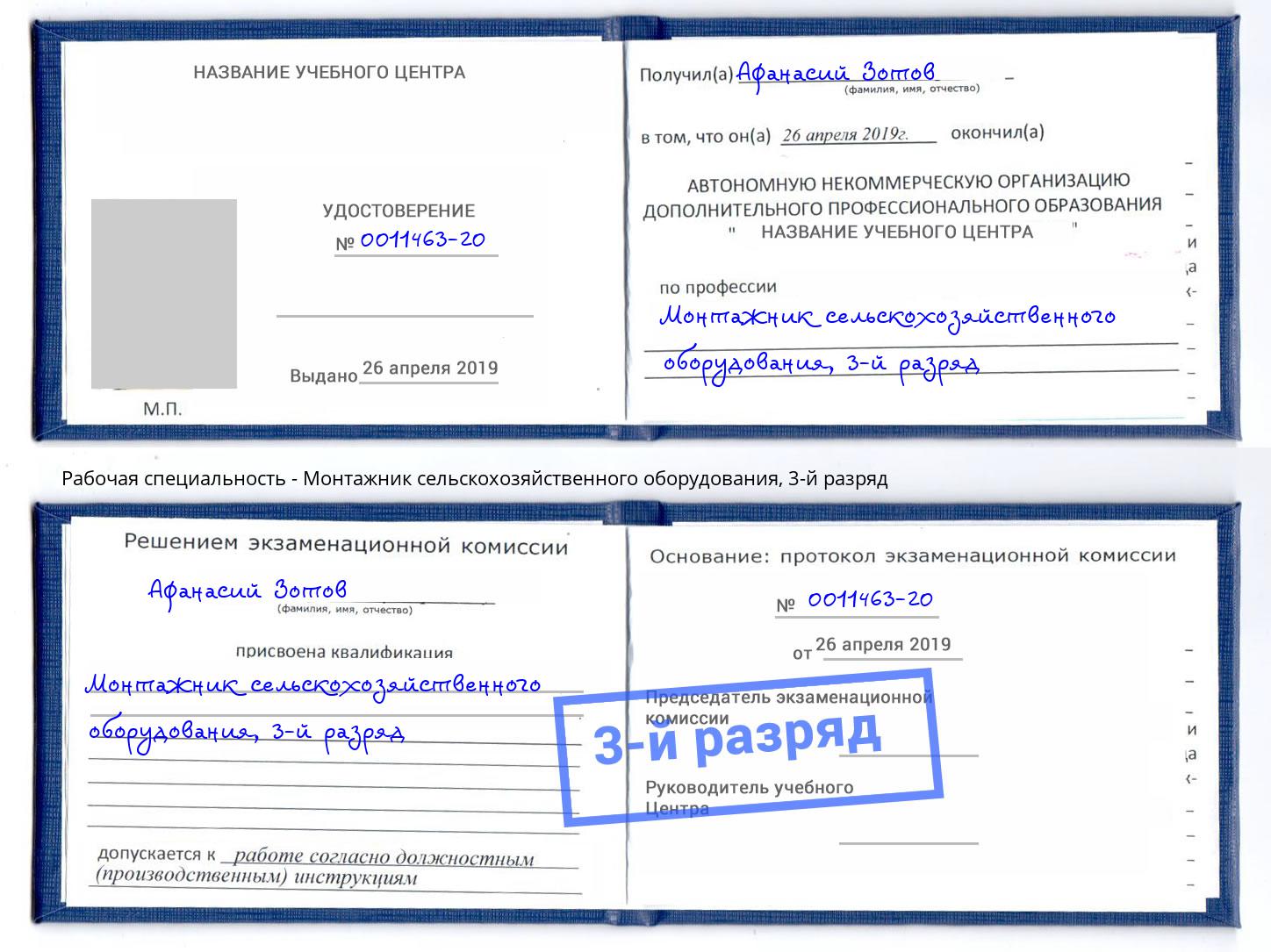 корочка 3-й разряд Монтажник сельскохозяйственного оборудования Кузнецк