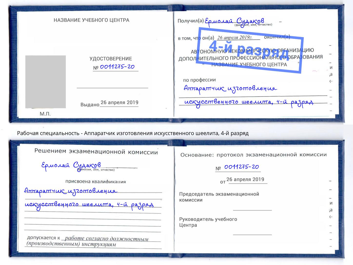 корочка 4-й разряд Аппаратчик изготовления искусственного шеелита Кузнецк