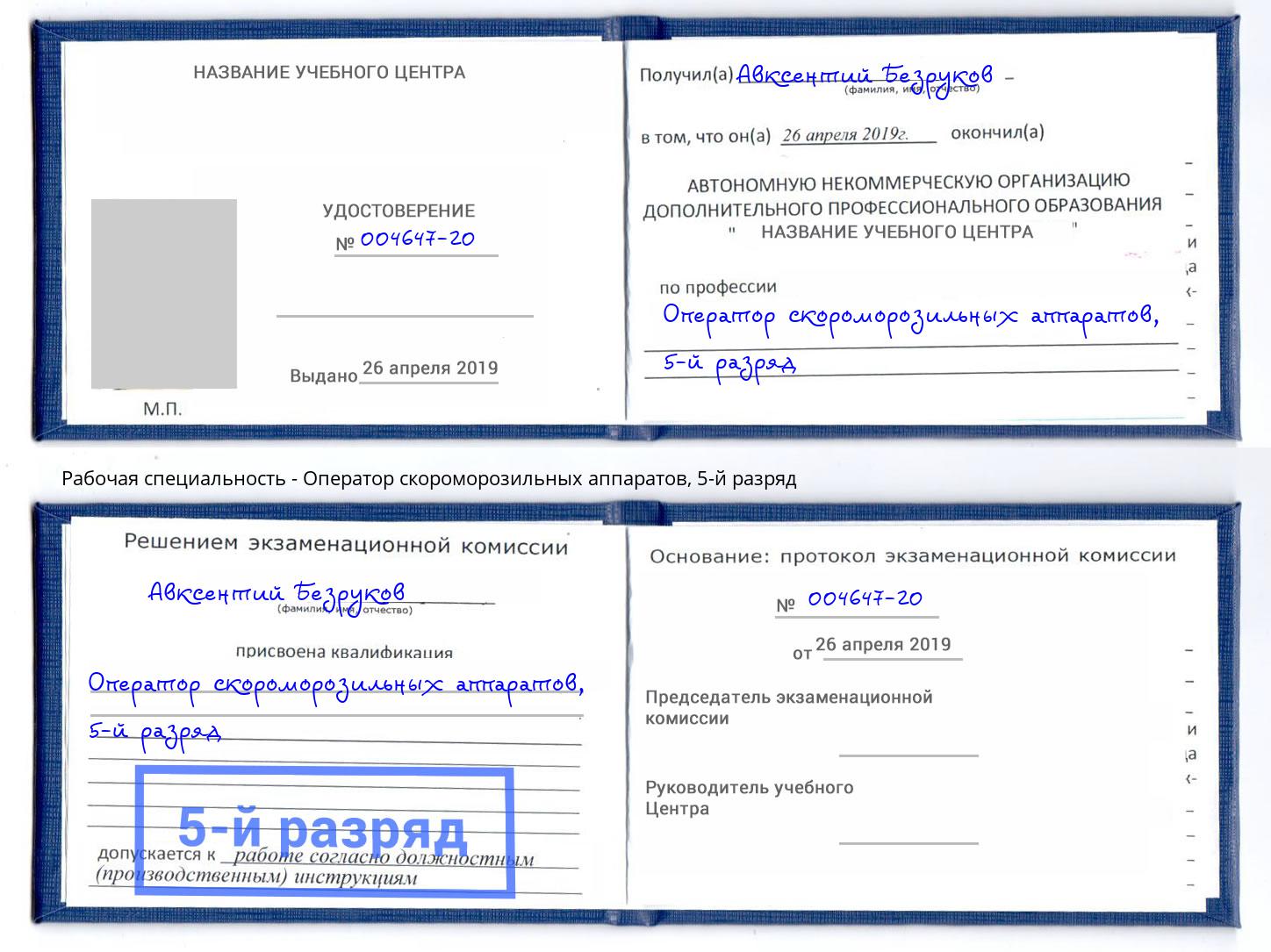 корочка 5-й разряд Оператор скороморозильных аппаратов Кузнецк