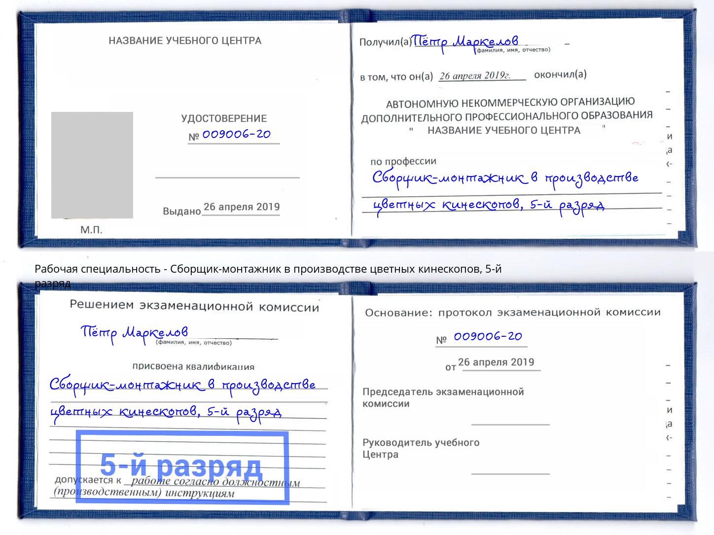 корочка 5-й разряд Сборщик-монтажник в производстве цветных кинескопов Кузнецк
