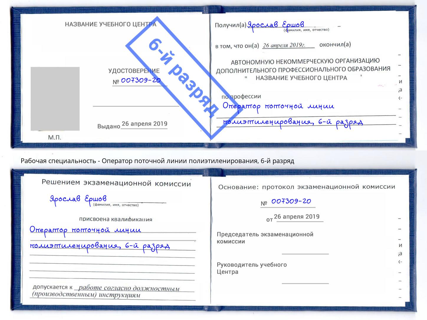 корочка 6-й разряд Оператор поточной линии полиэтиленирования Кузнецк